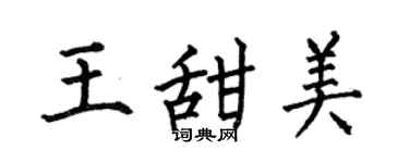 何伯昌王甜美楷书个性签名怎么写