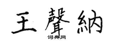 何伯昌王声纳楷书个性签名怎么写