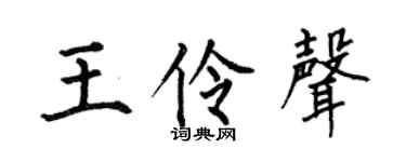 何伯昌王伶声楷书个性签名怎么写