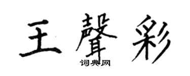 何伯昌王声彩楷书个性签名怎么写