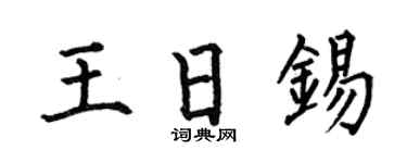 何伯昌王日锡楷书个性签名怎么写