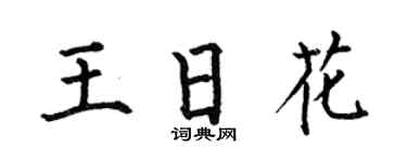 何伯昌王日花楷书个性签名怎么写