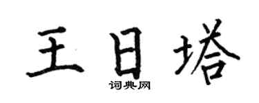 何伯昌王日塔楷书个性签名怎么写