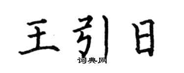 何伯昌王引日楷书个性签名怎么写