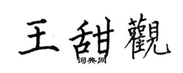 何伯昌王甜观楷书个性签名怎么写