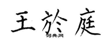 何伯昌王于庭楷书个性签名怎么写