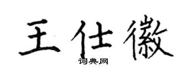 何伯昌王仕徽楷书个性签名怎么写