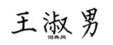 何伯昌王淑男楷书个性签名怎么写