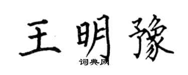 何伯昌王明豫楷书个性签名怎么写