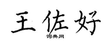 何伯昌王佐好楷书个性签名怎么写