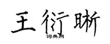 何伯昌王衍晰楷书个性签名怎么写