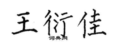 何伯昌王衍佳楷书个性签名怎么写