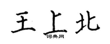 何伯昌王上北楷书个性签名怎么写