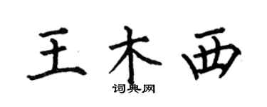 何伯昌王木西楷书个性签名怎么写