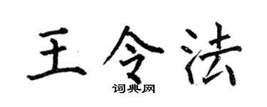 何伯昌王令法楷书个性签名怎么写