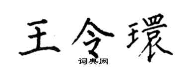 何伯昌王令环楷书个性签名怎么写