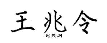 何伯昌王兆令楷书个性签名怎么写