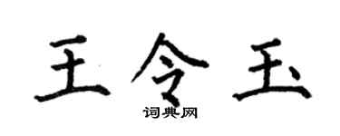 何伯昌王令玉楷书个性签名怎么写