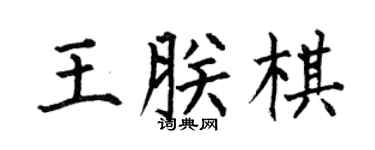 何伯昌王朕棋楷书个性签名怎么写