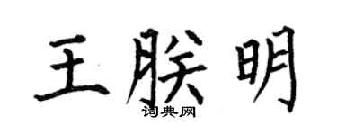 何伯昌王朕明楷书个性签名怎么写