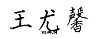 何伯昌王尤馨楷书个性签名怎么写