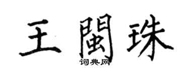 何伯昌王闽珠楷书个性签名怎么写