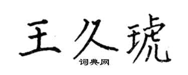 何伯昌王久琥楷书个性签名怎么写