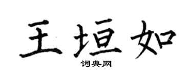 何伯昌王垣如楷书个性签名怎么写