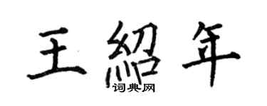 何伯昌王绍年楷书个性签名怎么写