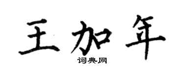 何伯昌王加年楷书个性签名怎么写