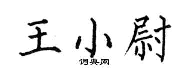 何伯昌王小尉楷书个性签名怎么写