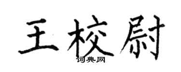 何伯昌王校尉楷书个性签名怎么写