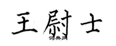 何伯昌王尉士楷书个性签名怎么写