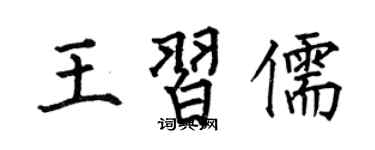 何伯昌王习儒楷书个性签名怎么写