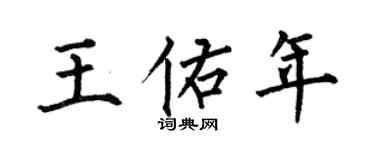 何伯昌王佑年楷书个性签名怎么写