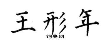 何伯昌王形年楷书个性签名怎么写