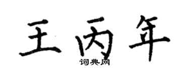 何伯昌王丙年楷书个性签名怎么写