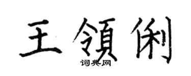 何伯昌王领俐楷书个性签名怎么写