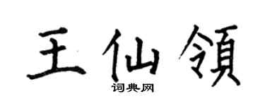 何伯昌王仙领楷书个性签名怎么写