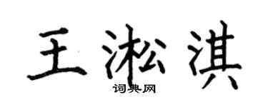 何伯昌王淞淇楷书个性签名怎么写