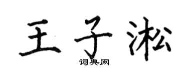 何伯昌王子淞楷书个性签名怎么写