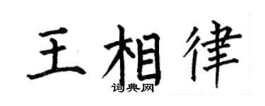 何伯昌王相律楷书个性签名怎么写