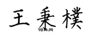 何伯昌王秉朴楷书个性签名怎么写