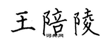 何伯昌王陪陵楷书个性签名怎么写