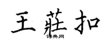 何伯昌王庄扣楷书个性签名怎么写