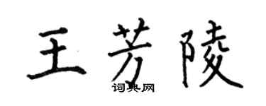 何伯昌王芳陵楷书个性签名怎么写