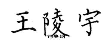 何伯昌王陵宇楷书个性签名怎么写