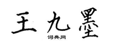 何伯昌王九墨楷书个性签名怎么写