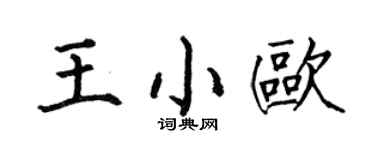 何伯昌王小欧楷书个性签名怎么写