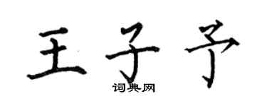 何伯昌王子予楷书个性签名怎么写